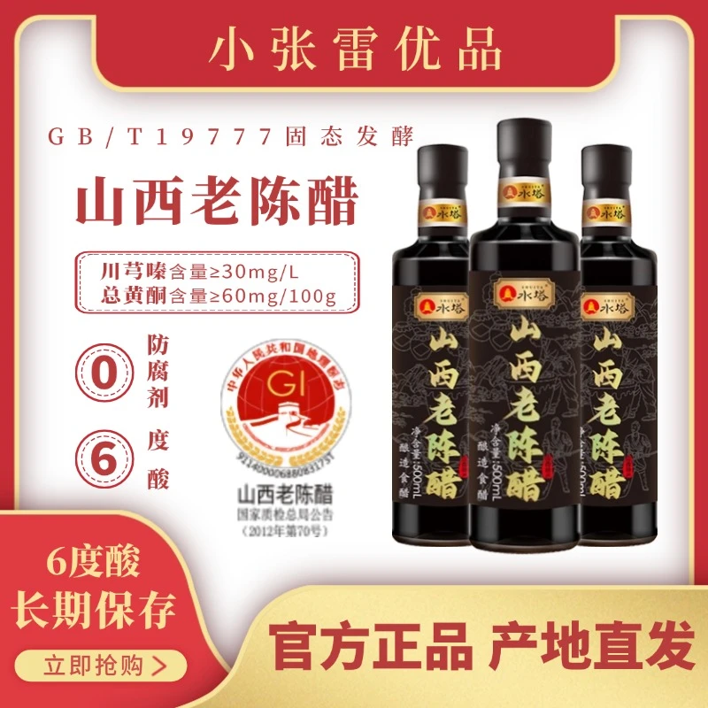 【山西老陈醋】水塔老陈醋标准GBT19777总酸度6度纯粮酿造500ml*3