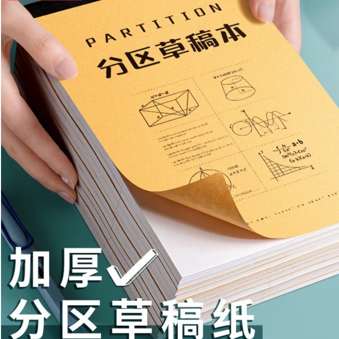 草稿本分区学生用草稿纸护眼空白数学验算考研专用错题本草稿纸