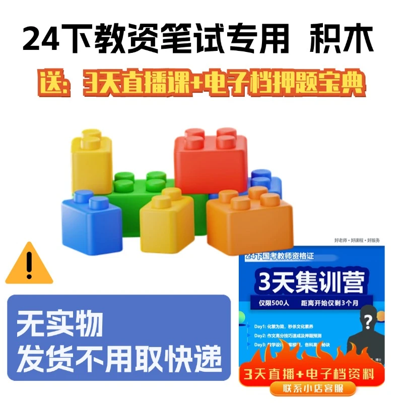 【无实物】24下教资笔试专用积木-内赠教资笔试3天集训营电子档资料
