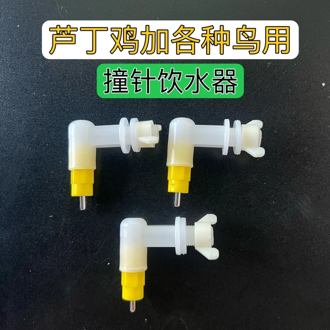 【卷卷丫】芦丁鸡撞针饮水器鲁冰全自动饮水器鲁冰双封水撞针饮水头