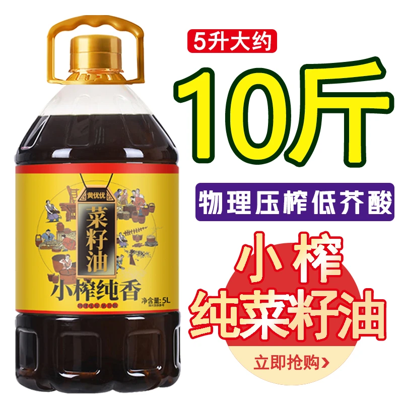 小榨黄菜籽油物理压榨低芥酸厨房炒菜油纯正非转基因清香食用油5L