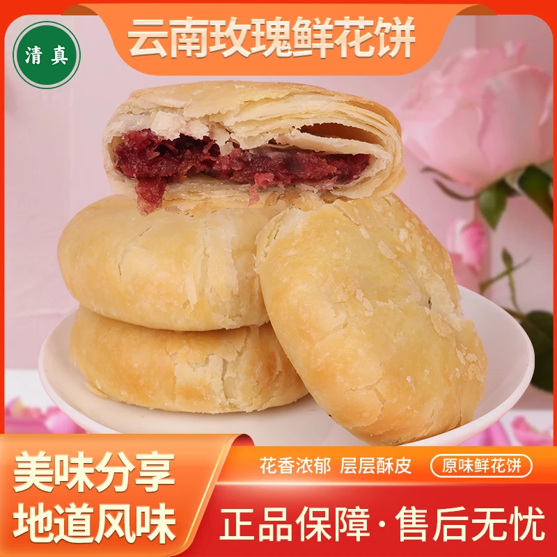 颜来现烤k鲜花饼茶点清真食品酥饼零食云南玫瑰饼营养原味