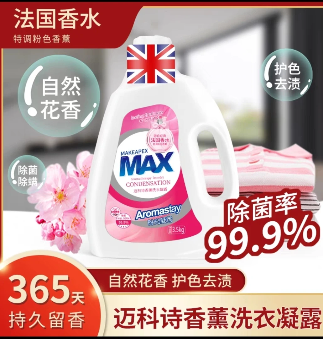 迈科诗香水大人儿童母婴家用专用全效内衣内裤粉色香氛浓缩洗衣液