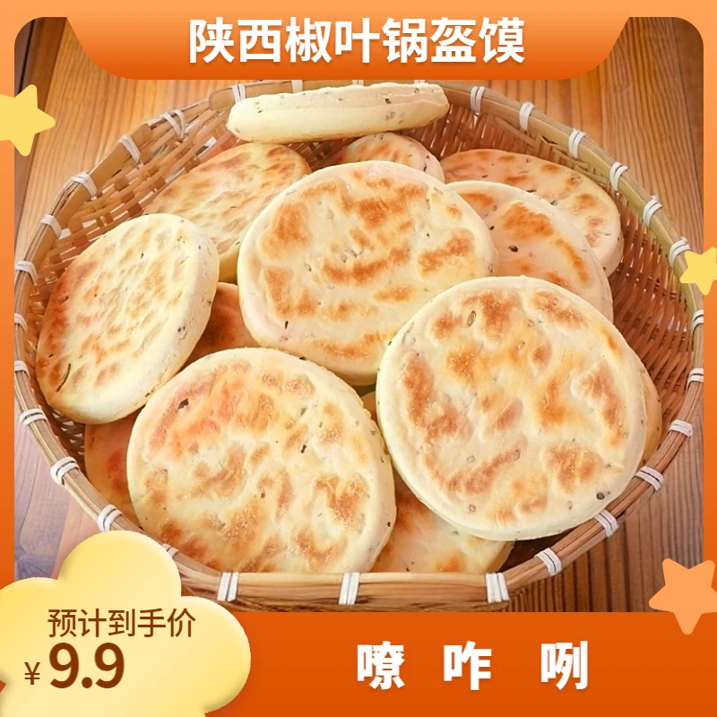 陕西花椒叶锅盔老发酵面花椒馍手工坨坨馍茴香锅非白吉饼咸味烧饼