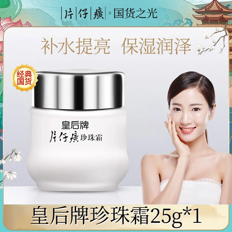 pzh/片仔癀皇后牌珍珠霜35g补水保湿面霜护肤品面霜正品滋润瓶装
