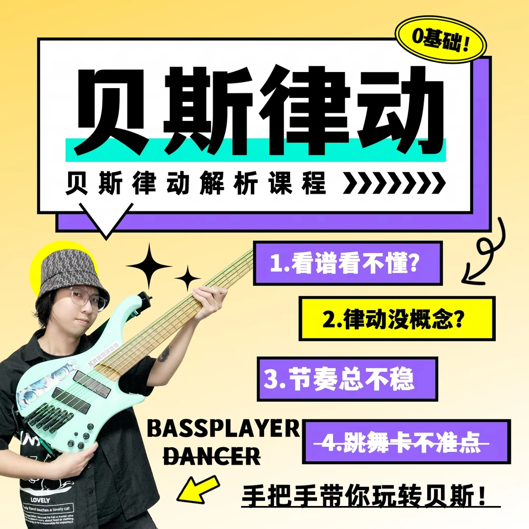 贝斯系统课程:节奏律动全解