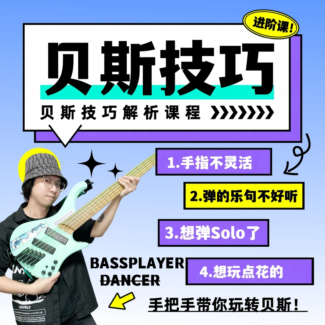 贝斯系统课程:贝斯技巧大攻略