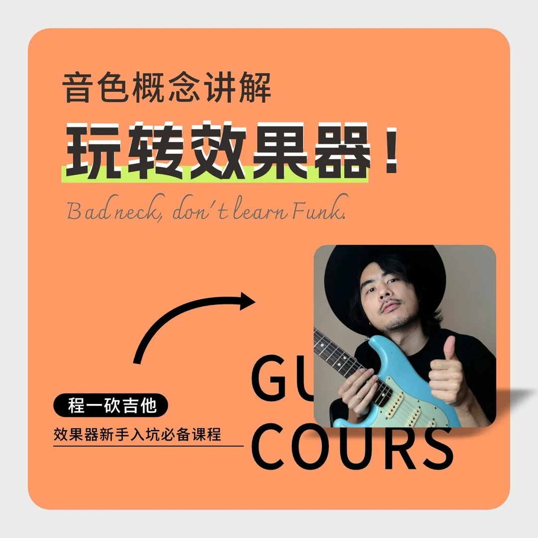 玩转效果器，音色概念讲解，效果器调节、音箱调节