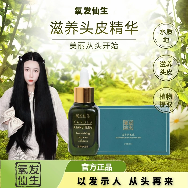 氧发仙生（升级版）草本萃取滋养头皮护理养护养发水质护发液