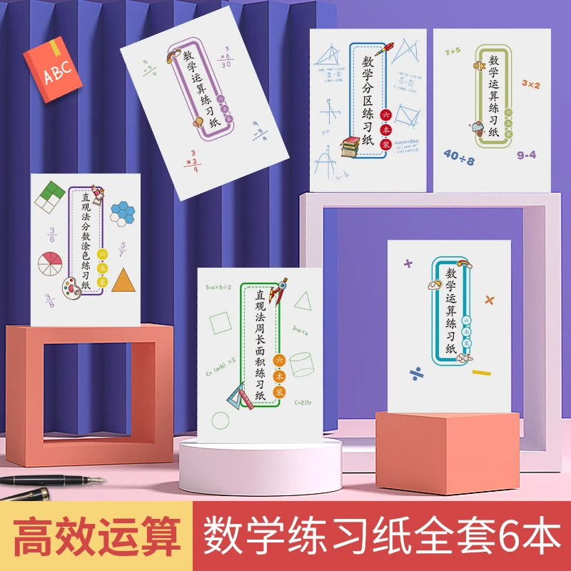 【全套六本】数学运算练习纸分数周长面积分区运算加减乘除小数