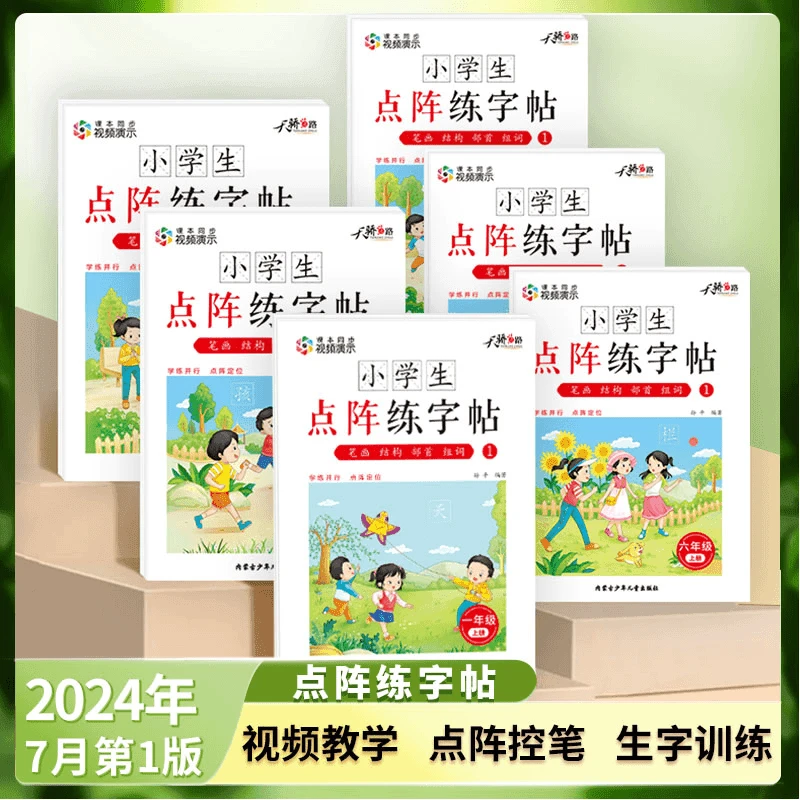 【2024新版点阵练字帖】小学1-6年级人教版语文课堂同步生字描红本