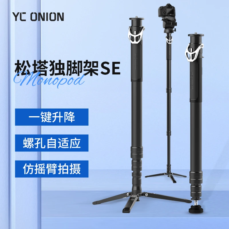 YC Onion/洋葱工厂松塔Monopod独脚架se一键拉伸快拆摄影摄像云台