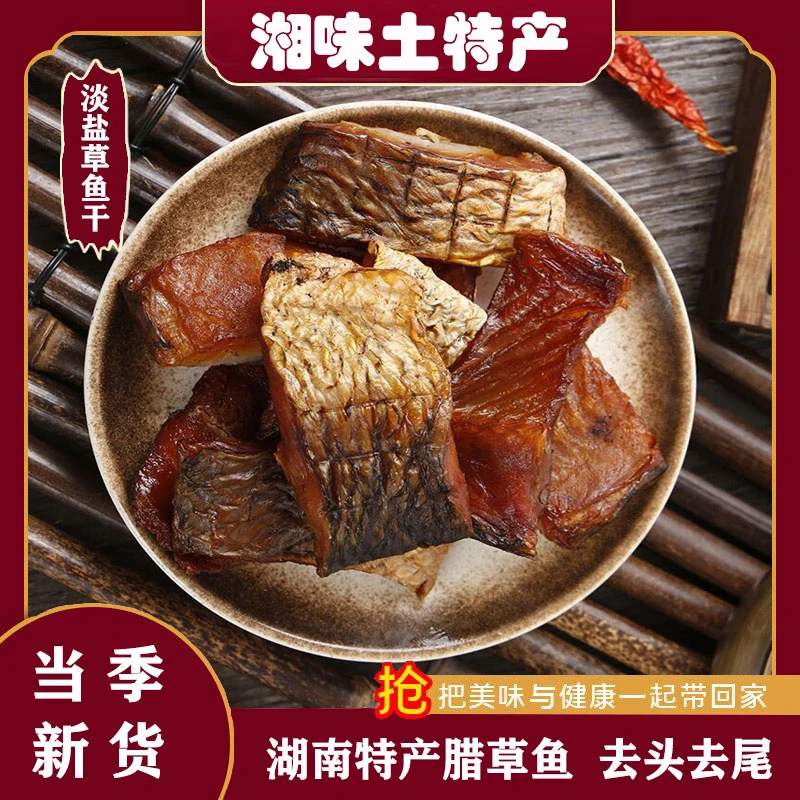 鱼干干货腊鱼腊味咸鱼干烟熏湖南特产阳干鱼块腊草鱼块腊新货