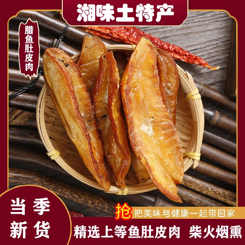 腊鱼肚250g手工风味腊鱼腩鱼肚条腊鱼肚皮湖南特产腊肉香肠腊鱼块