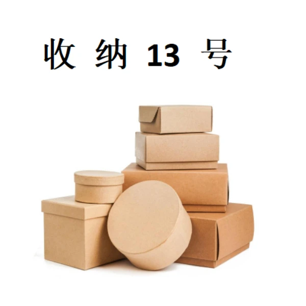 【 收 纳 13 号  家用纸质收纳盒 其他收纳盒（盒内商品以直播为准）