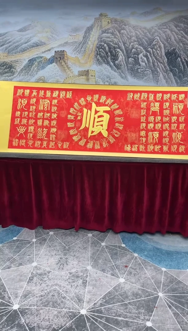 【闪购商品】书法书法家程淑君 百顺6章加指纹