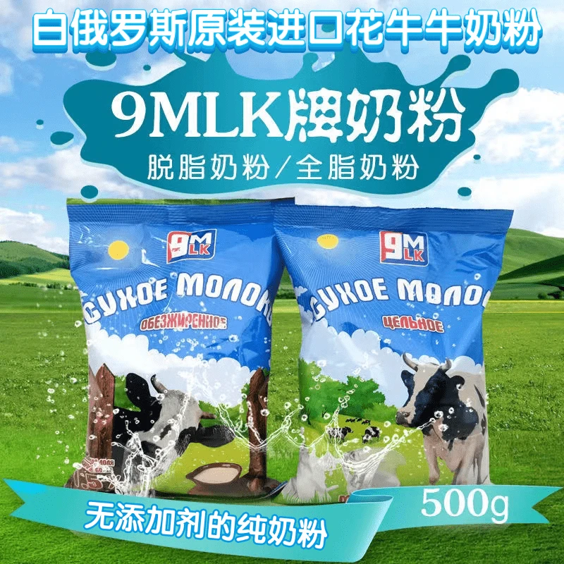 白俄罗斯原装进口9MLK花牛奶粉无添加蔗糖青少年中老年学生500g