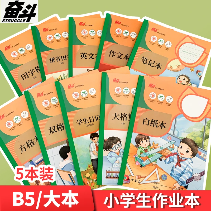 奋斗加厚作业本B5拼音田字格英文算草本横翻横线笔记本书法稿纸本