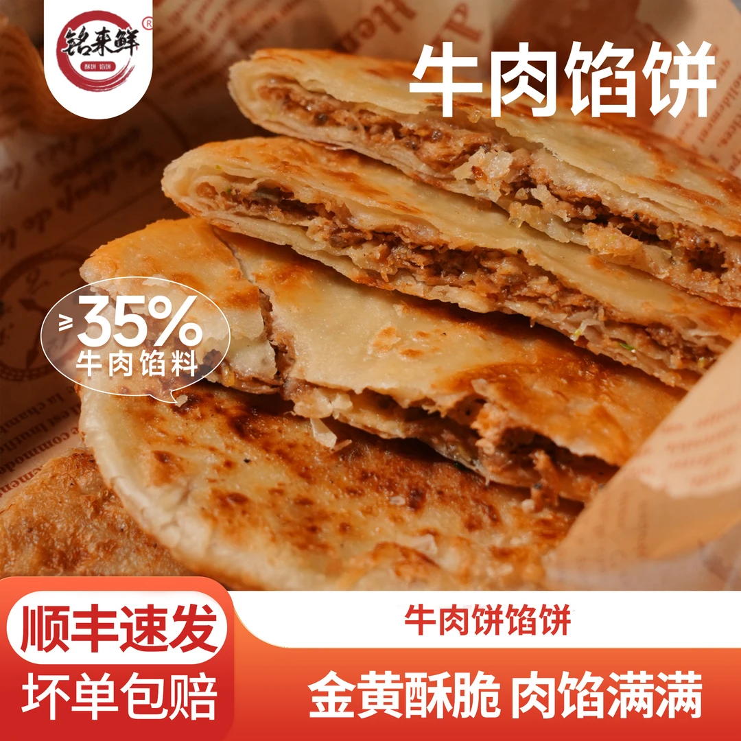 铭来鲜 黑椒牛肉馅饼营养美味金黄酥脆速食0反式脂肪酸速食半成品
