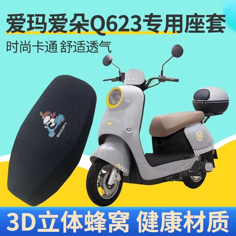 适用爱玛爱朵PRO.Q623电动车防晒透气座套四季坐垫套AM1000DT-7W