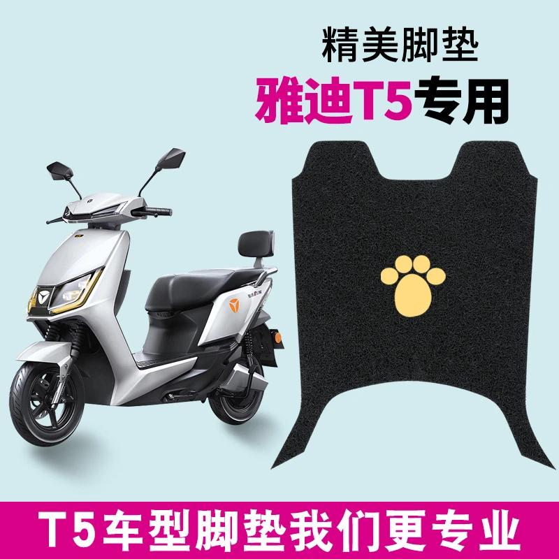 雅迪T5电动电瓶车脚垫冠能版YD800DQT-15D防水防滑脚踏垫通用配件