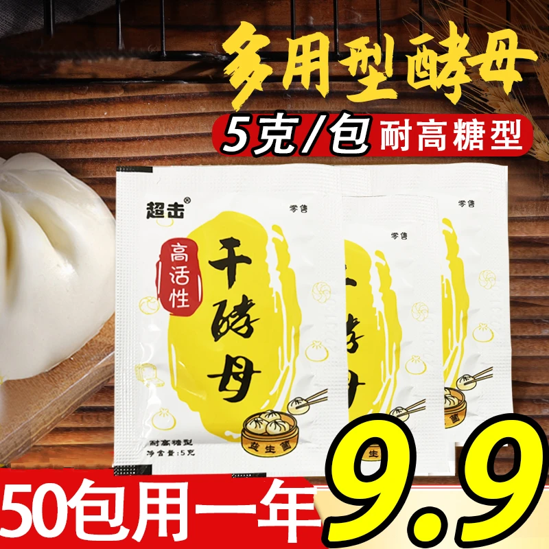 【9.99五十包】高活性酵母粉高活性干酵母多用型发面蒸馒头包子发