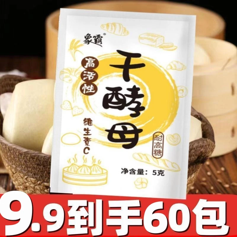 酵母粉5克【60袋仅需9.9】干酵母耐高糖高活性益生菌发酵粉发