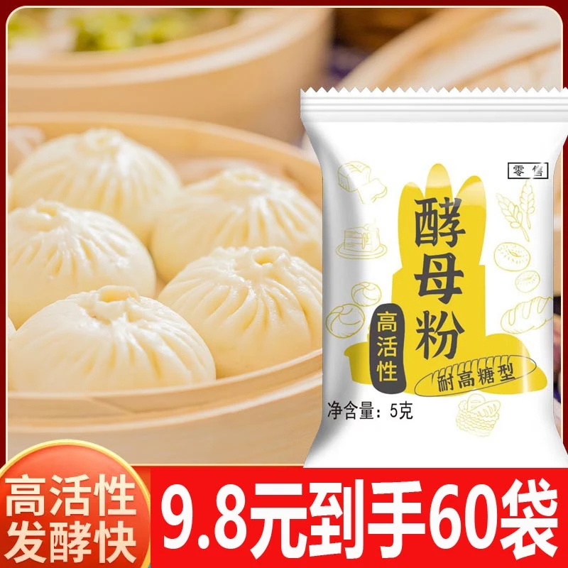 【9.8元60袋】5g高活性型干酵母独立耐高糖型酵母粉馒头包子发酵粉