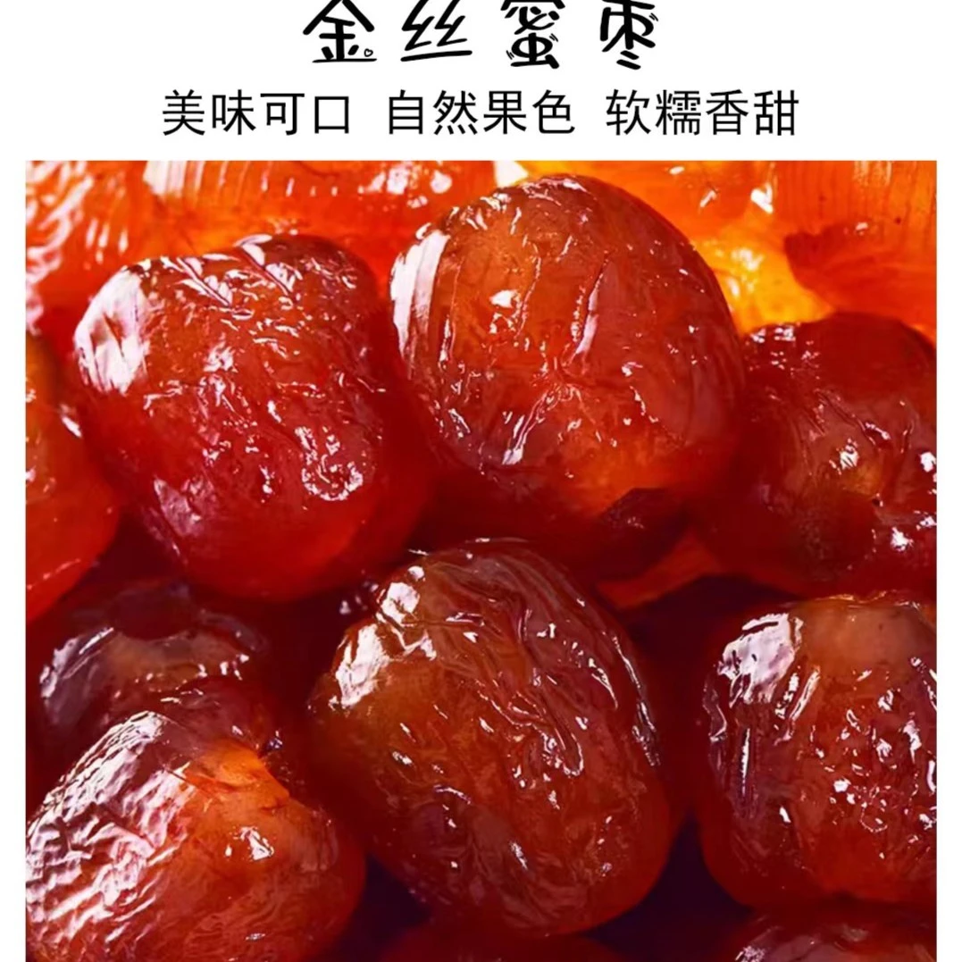 大枣金丝无核手工蜜枣煮粥煲汤甘甜产品甄选即食营养食用工厂美味