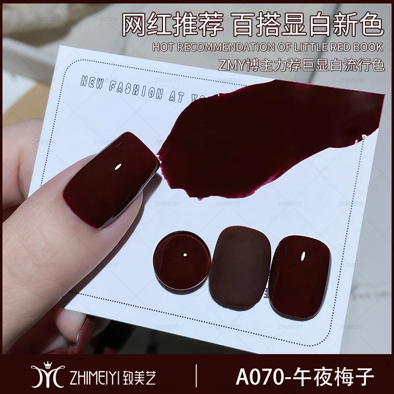 致美艺2024年新款安可拉红指甲油胶午夜梅子套装美甲店专用