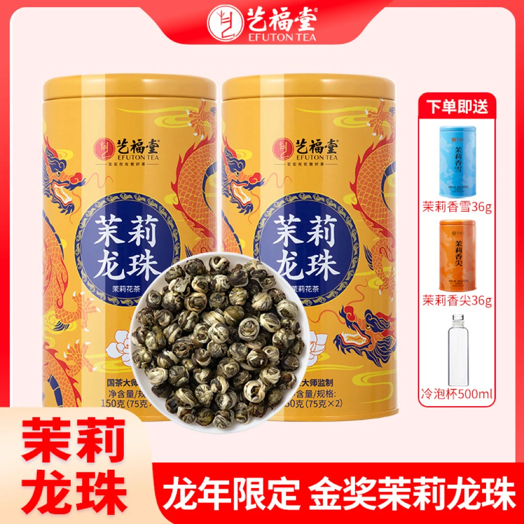 【团长】艺福堂金奖茉莉龙珠150g*2罐茉莉花茶传统七窨花香夏季好茶