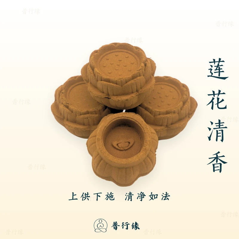 普行缘上供下施莲花清香烟供药供香贡神佛祭祀先祖香过年敬佛专用