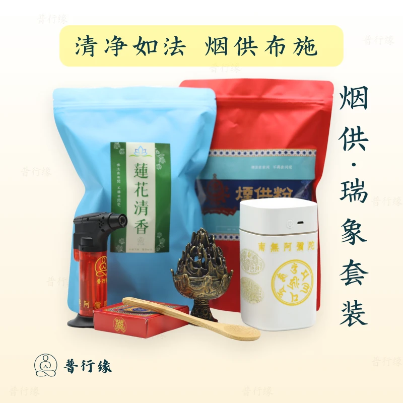 普行缘清净如法烟供布施用品套装烟供香粉食子香送甘露水喷壶香炉