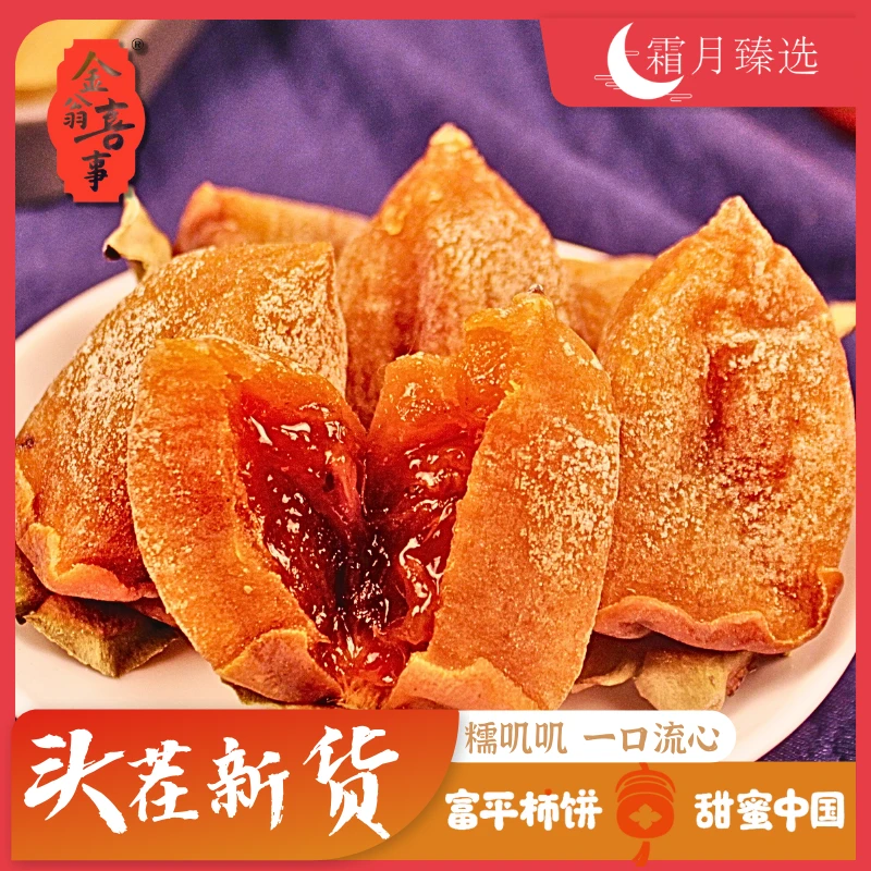 【流心柿饼】金翁喜事富平特产流心吊柿饼软糯香甜1斤袋装顺丰包邮