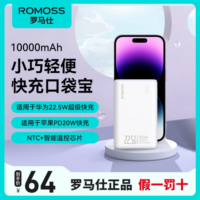 ROMOSS/罗马仕【超值购】10000毫安大容量充电宝22.5W华为小米 快充