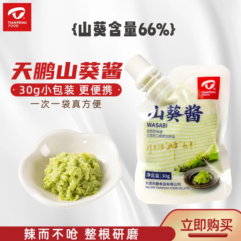 【鲜山葵酱30g】天鹏粗磨颗粒便携小包山葵含量66%日料三文鱼刺身