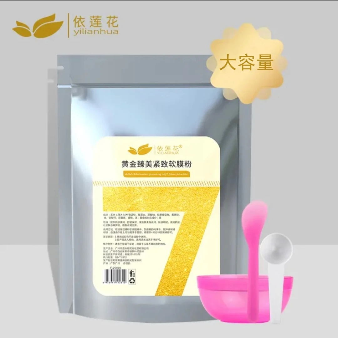 依莲花黄金紧致软膜粉保湿提亮肤色紧致面膜粉大容量