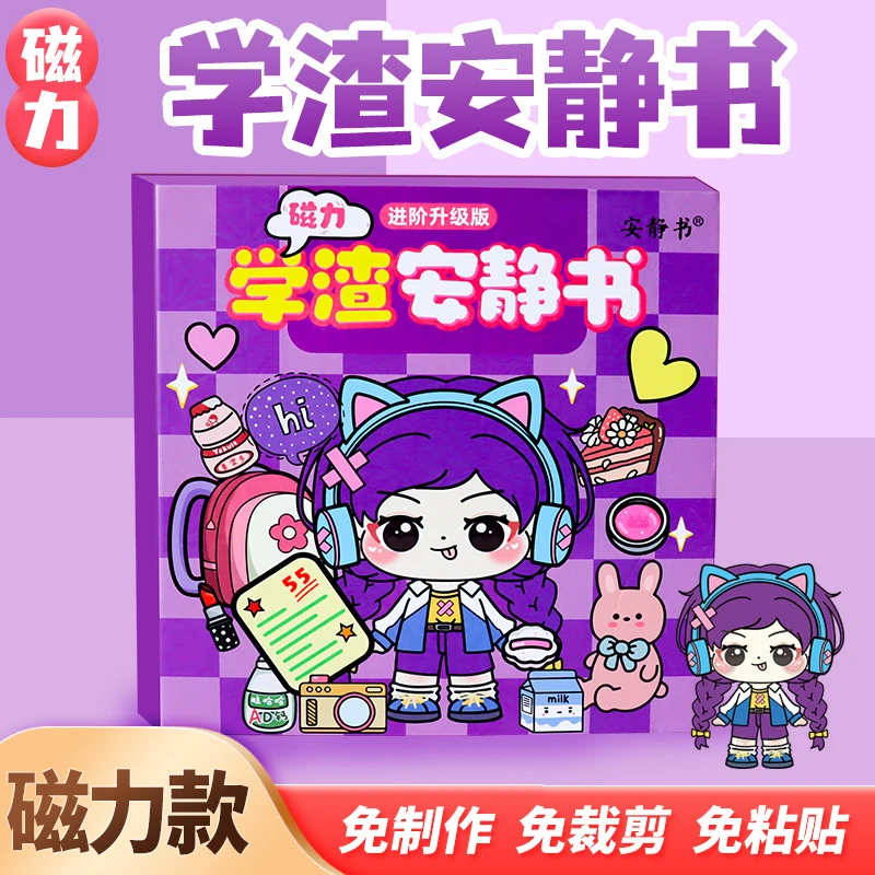 新款学霸学渣磁力安静书学校磁性贴强磁粘贴创意玩具女孩礼物diy