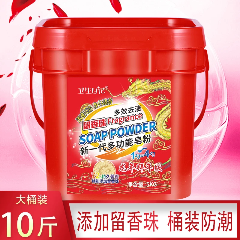 【19.9/10斤大桶】新一代升级国货留香珠多功能去渍皂粉洗衣粉10斤