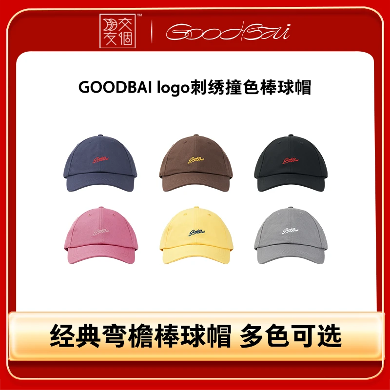 【交个朋友】GOODBAI logo刺绣撞色棒球帽