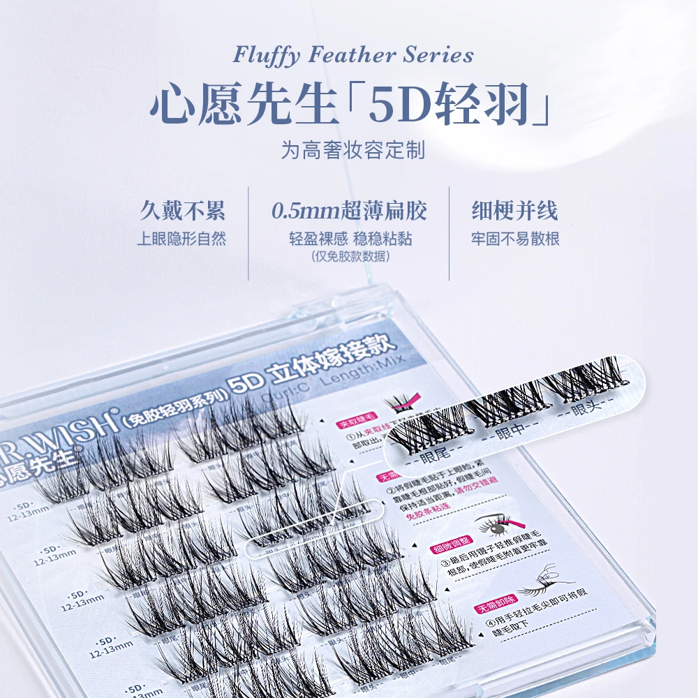 【免胶5D睫毛】心愿先生假睫毛羽感柔软立体感仙气精致轻奢嫁接睫毛