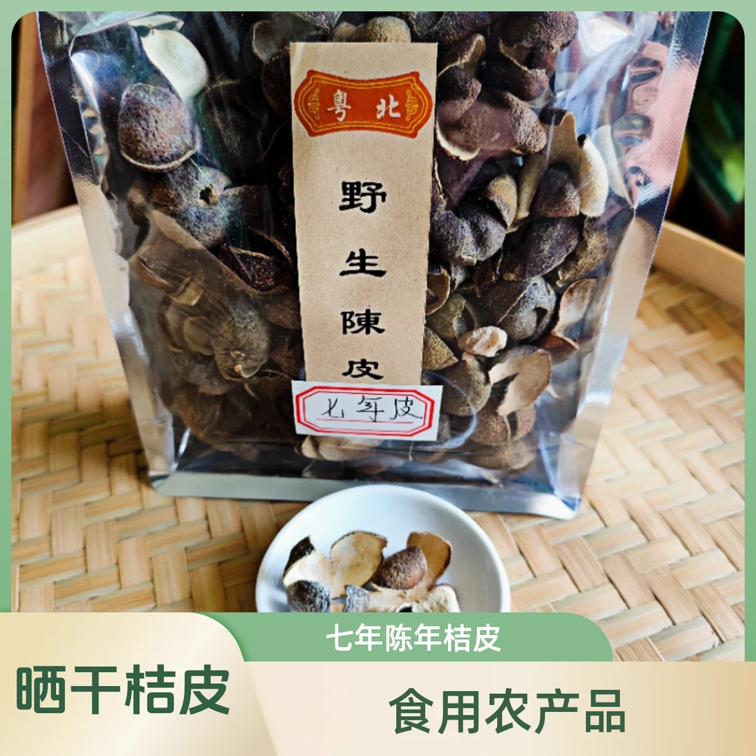广东清远笔架山农家生晒干仓七年储存陈年桔皮泡水喝正宗陈皮茶