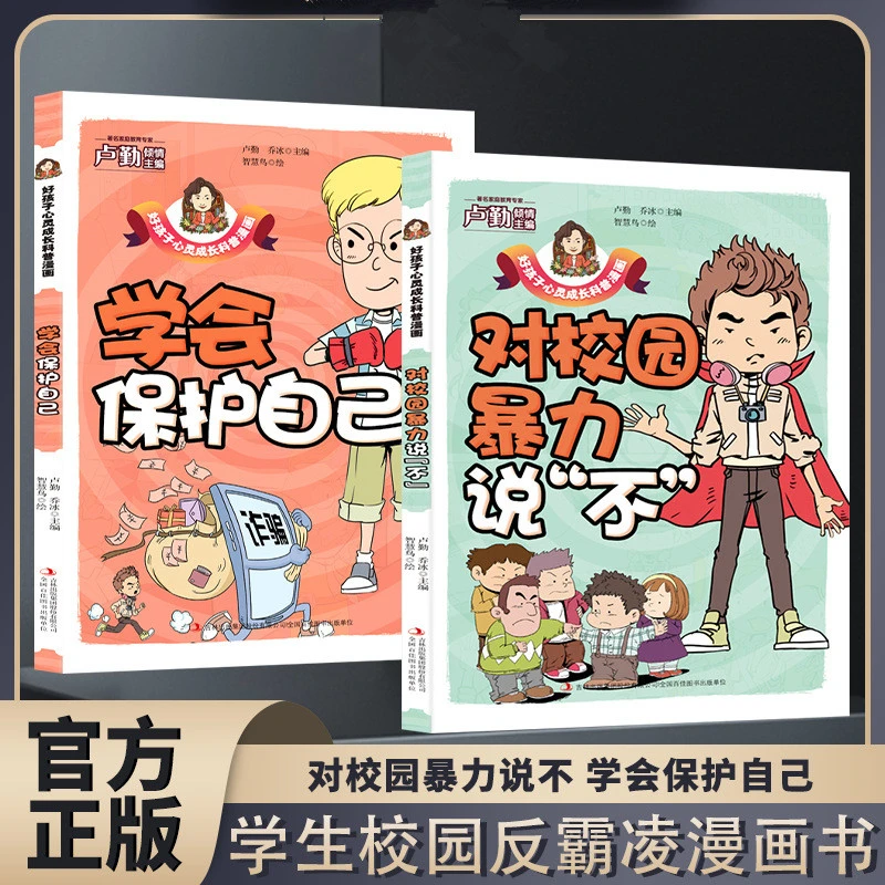孩子看得懂的反霸凌意识对校园暴力说不学会自我保护漫画儿童绘本