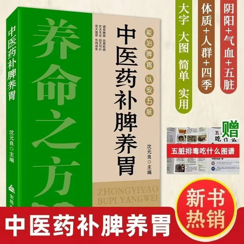 中医药补脾养胃 图解养生怎么吃食谱调养食疗药膳菜谱日常饮食书