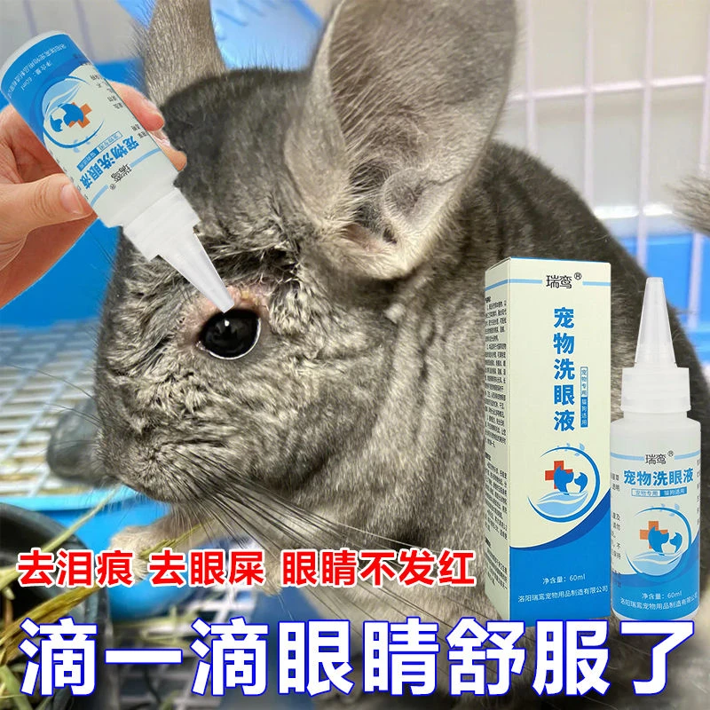 小宠滴眼液兔子龙猫豚鼠仓鼠抗菌洗眼液缓解泪痕眼干等流泪等症状