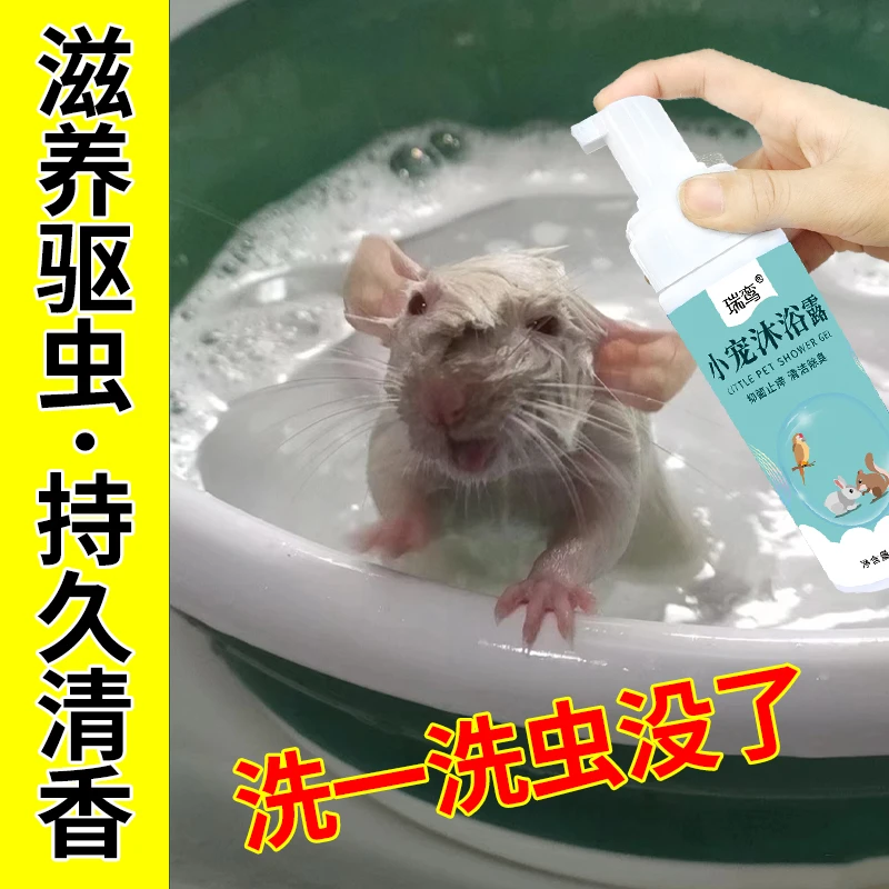小宠沐浴露松鼠花枝仓鼠洗澡兔子龙猫荷兰猪浴液浴液香波沐浴乳