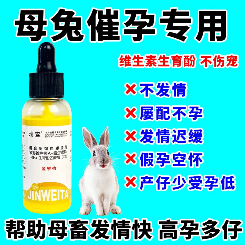 母兔养殖快速促情繁殖高产多仔母兔催孕兔子养殖场兔子生育酚兽用
