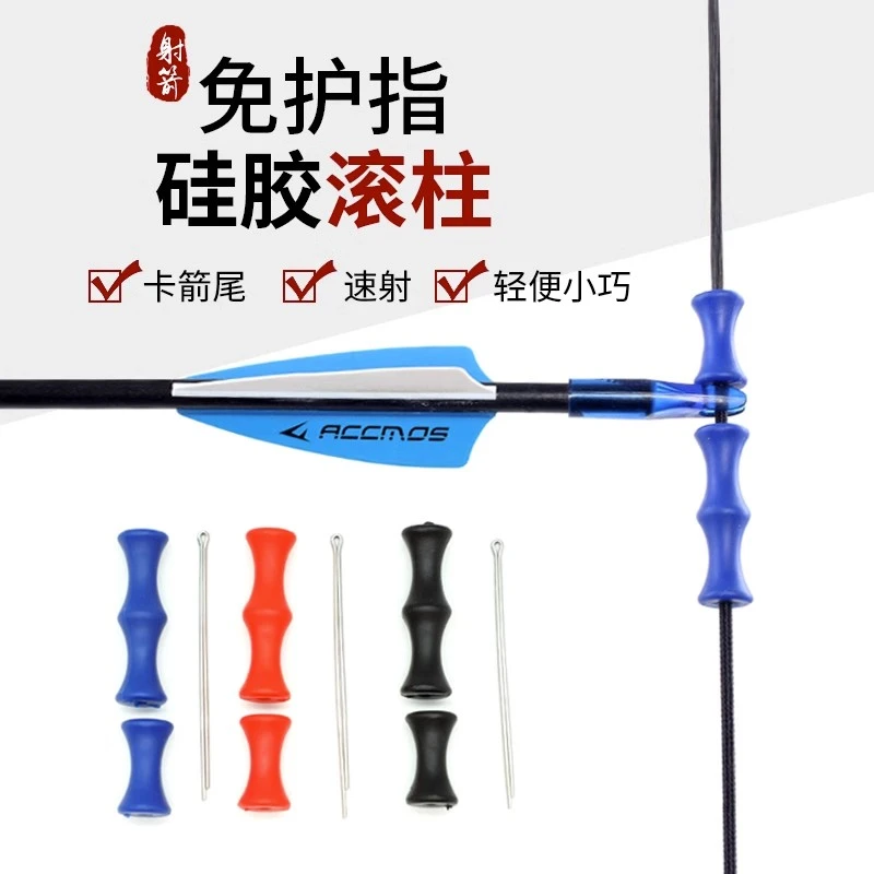 反曲弓弓箭橡胶护指弓弦硅胶滚柱护指免护指弓箭定位硅胶滚柱护指