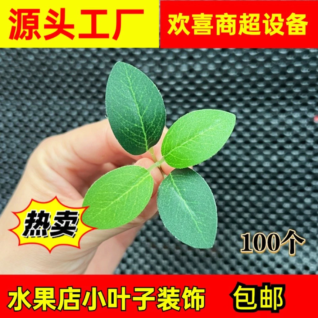 水果店小叶子装饰水果礼盒搭配绿叶水果打包仿真小叶子树叶