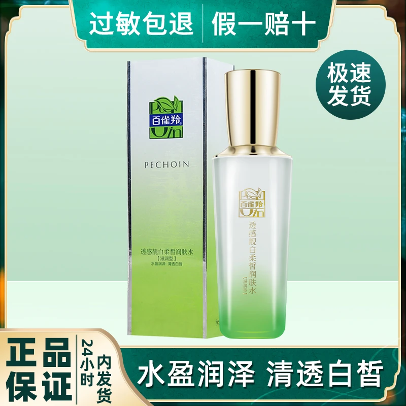 百雀羚透感靓白柔皙润肤水100ml舒缓补水保湿提亮肤色官方正品女